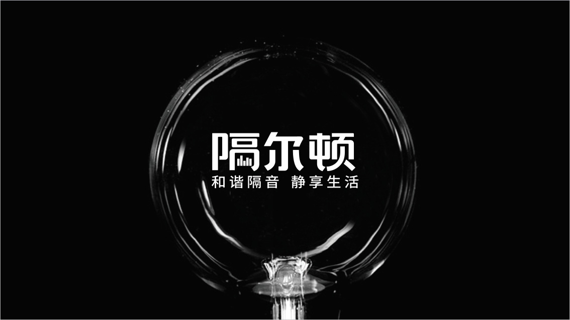 隔尔顿高端隔音吸音,logo设计,VI设计